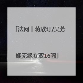 法网丨蒋欣玗/吴芳娴无缘女双16强