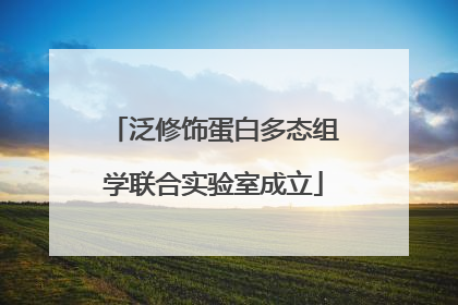 泛修饰蛋白多态组学联合实验室成立