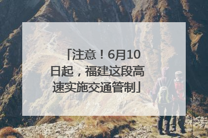 注意！6月10日起，福建这段高速实施交通管制