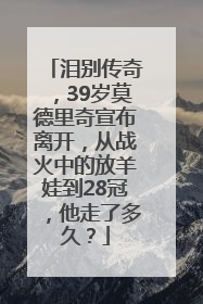泪别传奇，39岁莫德里奇宣布离开，从战火中的放羊娃到28冠，他走了多久？