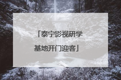 泰宁影视研学基地开门迎客