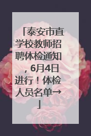 泰安市直学校教师招聘体检通知，6月4日进行！体检人员名单→