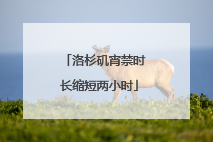 洛杉矶宵禁时长缩短两小时