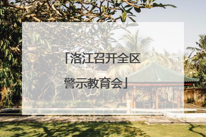 洛江召开全区警示教育会