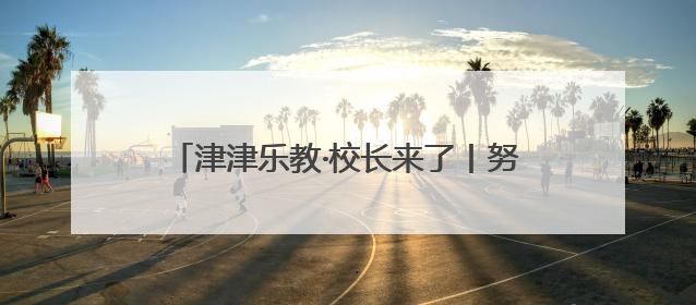 津津乐教·校长来了丨努力看见并成全每一个孩子！今晚8点半，揭晓百年名校雅礼中学育人密码