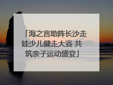 海之言助阵长沙走娃少儿健走大赛 共筑亲子运动盛宴