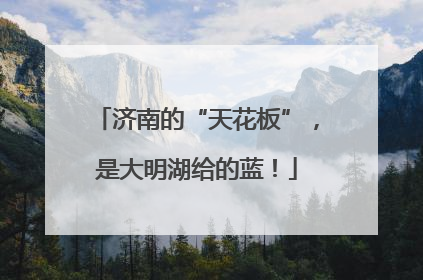 济南的“天花板”，是大明湖给的蓝！