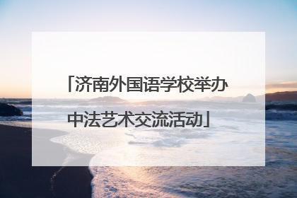 济南外国语学校举办中法艺术交流活动