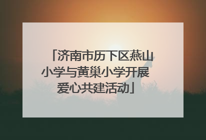 济南市历下区燕山小学与黄巢小学开展爱心共建活动