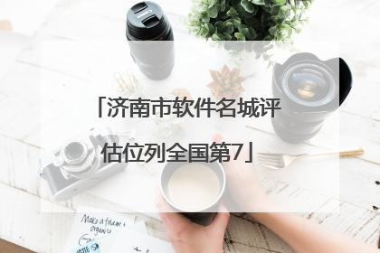济南市软件名城评估位列全国第7