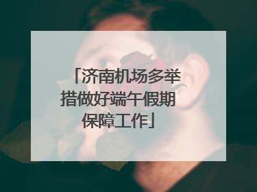 济南机场多举措做好端午假期保障工作