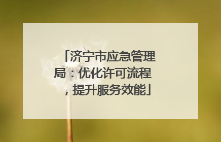 济宁市应急管理局：优化许可流程，提升服务效能