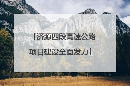 济源四段高速公路项目建设全面发力