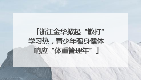 浙江金华掀起“散打”学习热，青少年强身健体响应“体重管理年”