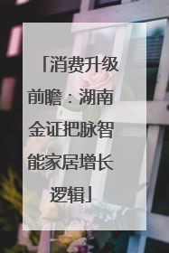 消费升级前瞻：湖南金证把脉智能家居增长逻辑
