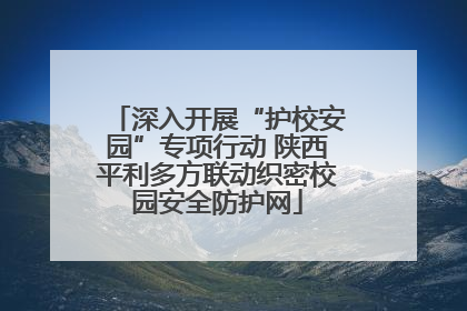 深入开展“护校安园”专项行动 陕西平利多方联动织密校园安全防护网