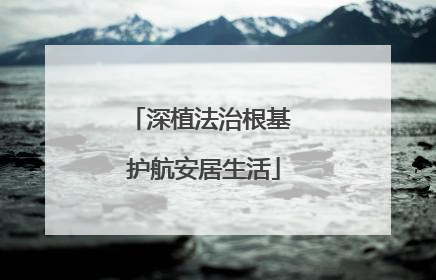 深植法治根基 护航安居生活