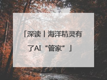 深读丨海洋精灵有了AI“管家”