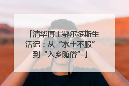 清华博士鄂尔多斯生活记：从“水土不服”到“入乡随俗”