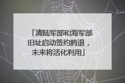 清陆军部和海军部旧址启动签约腾退，未来将活化利用