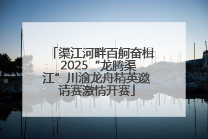 渠江河畔百舸奋楫 2025“龙腾渠江”川渝龙舟精英邀请赛激情开赛