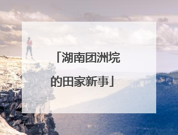 湖南团洲垸的田家新事