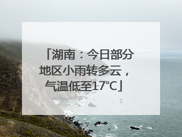 湖南：今日部分地区小雨转多云，气温低至17℃