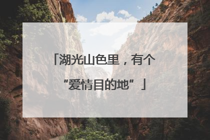 湖光山色里，有个“爱情目的地”