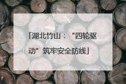 湖北竹山：“四轮驱动”筑牢安全防线