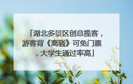 湖北多景区创意揽客，游客背《离骚》可免门票，大学生通过率高