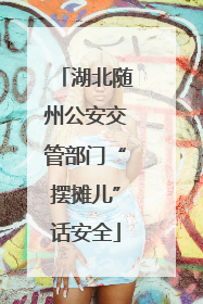 湖北随州公安交管部门“摆摊儿”话安全