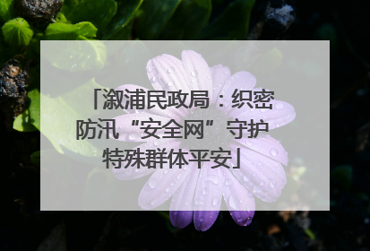 溆浦民政局：织密防汛“安全网”守护特殊群体平安