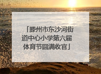 滕州市东沙河街道中心小学第六届体育节圆满收官