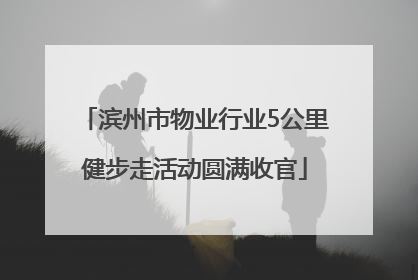 滨州市物业行业5公里健步走活动圆满收官