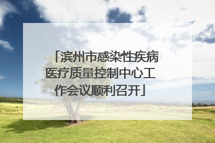 滨州市感染性疾病医疗质量控制中心工作会议顺利召开