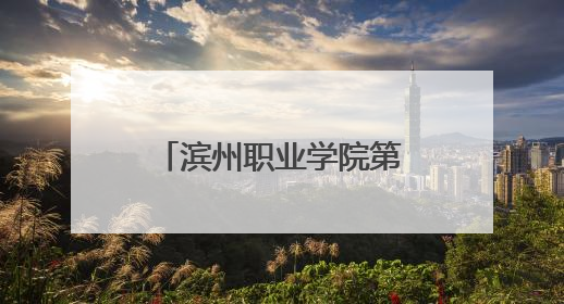 滨州职业学院第五届一次教代会暨工代会召开