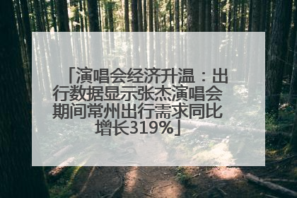 演唱会经济升温：出行数据显示张杰演唱会期间常州出行需求同比增长319%