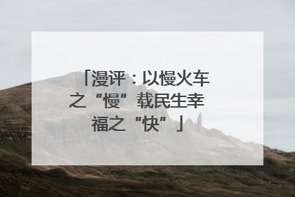 漫评：以慢火车之“慢”载民生幸福之“快”