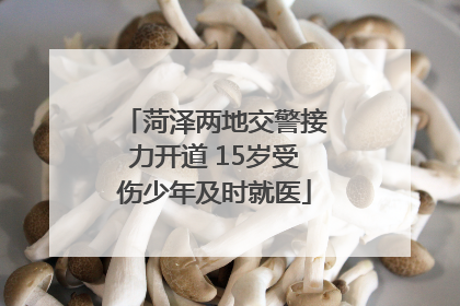 菏泽两地交警接力开道 15岁受伤少年及时就医