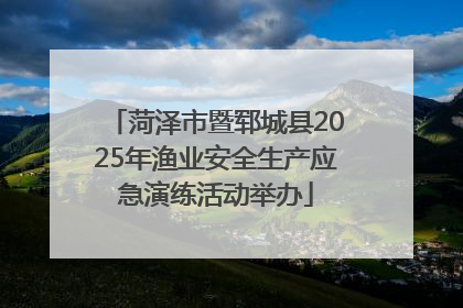菏泽市暨郓城县2025年渔业安全生产应急演练活动举办