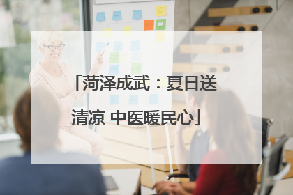 菏泽成武：夏日送清凉 中医暖民心