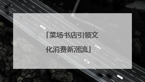 菜场书店引领文化消费新潮流