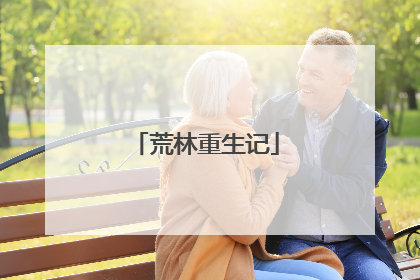 荒林重生记