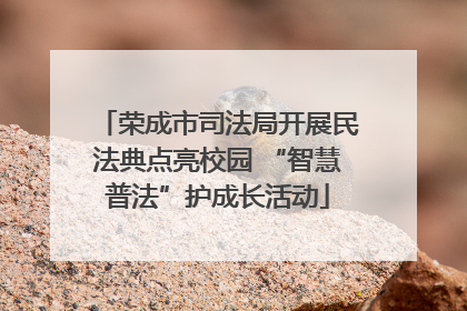 荣成市司法局开展民法典点亮校园 “智慧普法”护成长活动
