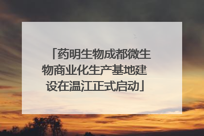 药明生物成都微生物商业化生产基地建设在温江正式启动
