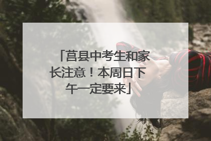 莒县中考生和家长注意！本周日下午一定要来