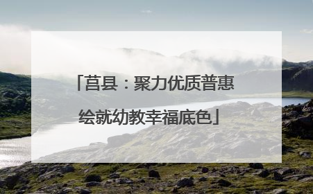 莒县：聚力优质普惠 绘就幼教幸福底色