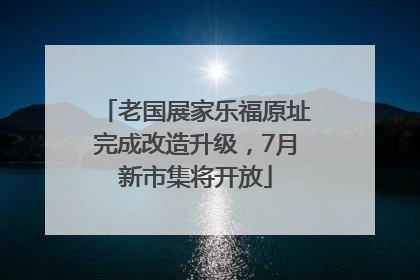 老国展家乐福原址完成改造升级，7月新市集将开放