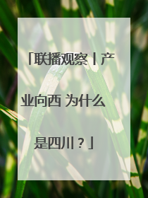 联播观察丨产业向西 为什么是四川？