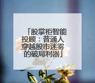 股掌柜智能投顾：普通人穿越股市迷雾的破局利器